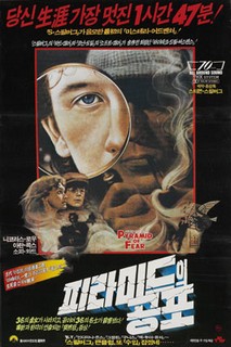 피라미드의 공포