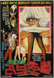 크레이지 보이 러브호텔