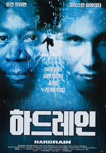 하드 레인