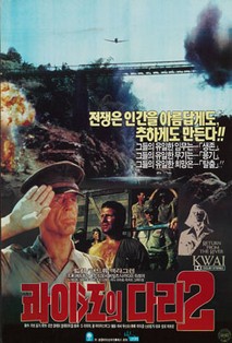 콰이강의 다리 2