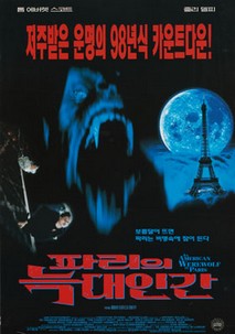 파리의 늑대인간