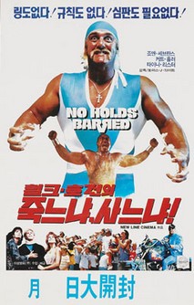 헐크 호건의 죽느냐 사느냐