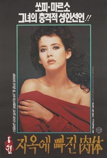 지옥에 빠진 육체