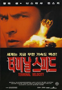터미널 스피드