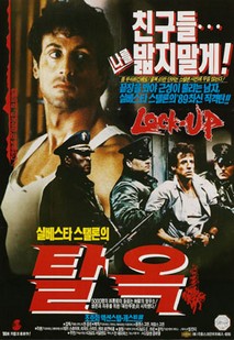 실베스타 스텔론의 탈옥