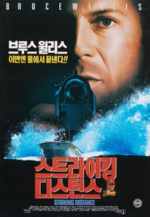 스트라이킹 디스턴스
