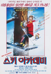 스키 아카데미
