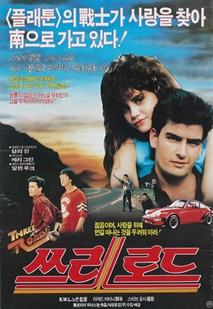 쓰리 포 더 로드