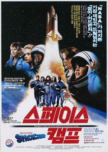 스페이스 캠프