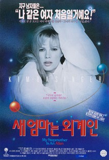 새엄마는 외계인 포스터