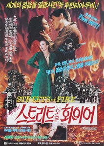 스트리트 오브 화이어