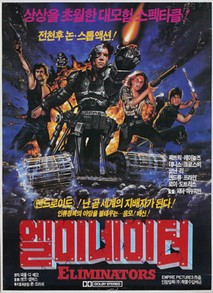 엘리미네이터