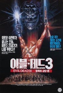 이블 데드 3 : 암흑의 군단
