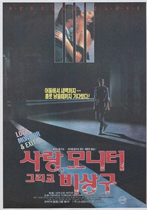 사랑, 모니터, 그리고 비상구