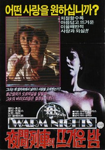 야간열차의 뜨거운 밤