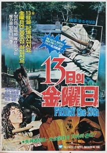 13일의 금요일(金曜日)