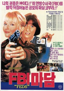 F.B.I 마담