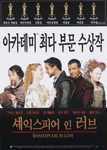 셰익스피어 인 러브