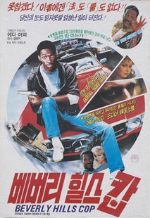 베버리 힐즈 캅