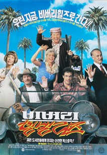 비버리 힐빌리즈