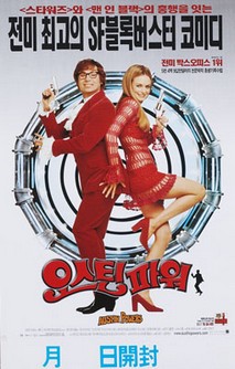 오스틴 파워 : 나를 쫓아온 스파이