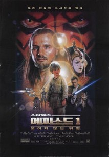 스타워즈:에피소드1 보이지 않는 위험