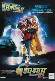 빽 투 더 퓨쳐 2