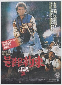 리셀웨폰 2 : 불같은 약속