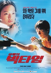 성룡의 빅타임