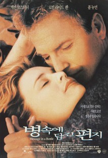 병속에 담긴 편지