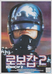 로보캅2