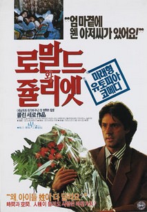 로말드와 줄리엣