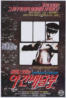 비엔나 호텔의 야간배달부