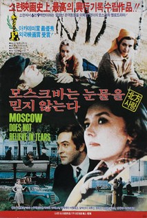 모스크바는 눈물을 믿지 않는다