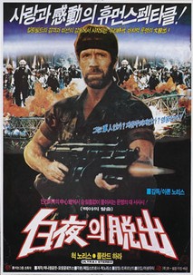 백야의 탈출