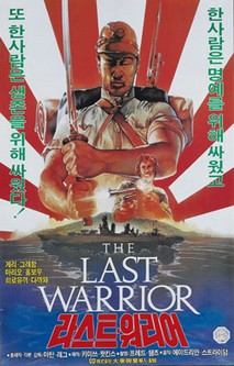라스트 워리어