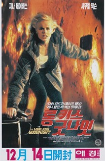 롱 키스 굿 나잇
