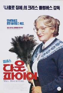 미세스 다웃파이어