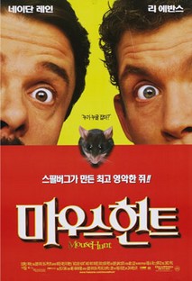 마우스 헌트