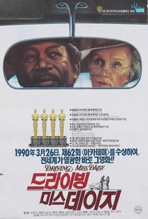 드라이빙 미스 데이지