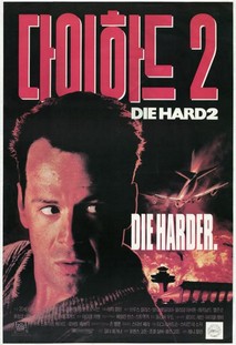 다이하드 2