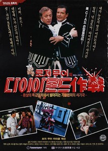 로저무어의 다이아몬드 작전