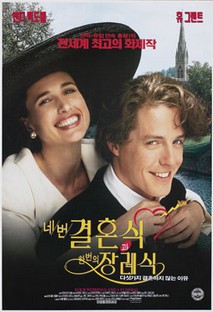 네번의 결혼식과 한번의 장례식