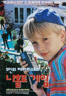 5인의 테러리스트와 나홀로 게임