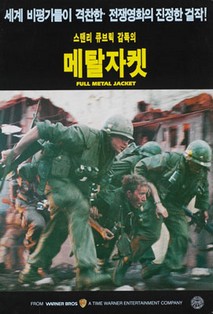 풀 메탈 자켓