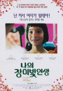 나의 장미빛 인생