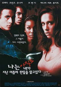 나는 아직도 네가 지난 여름에 한 일을 알고있다