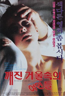 깨진 거울속의 여인들