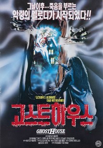 고스트 하우스