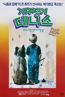 개구쟁이 데니스